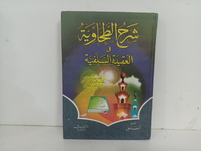 شرح الطحاوية في العقيدة السلفية 