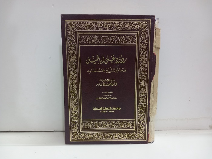 ردود على اباطيل ورسائل الشيخ محمد الحامد