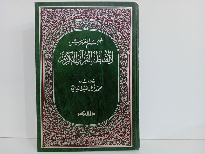 المعجم المفهرس لالفاظ القران الكريم