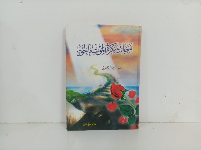 وجاءت سكرت الموت بالحق