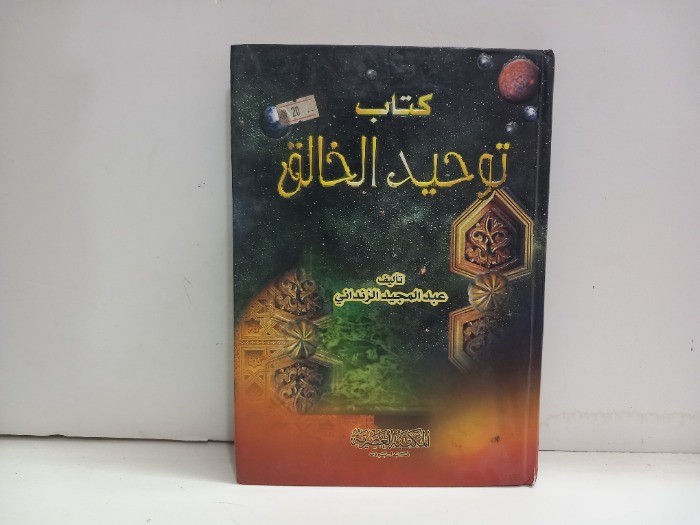كتاب التوحيد الخالق