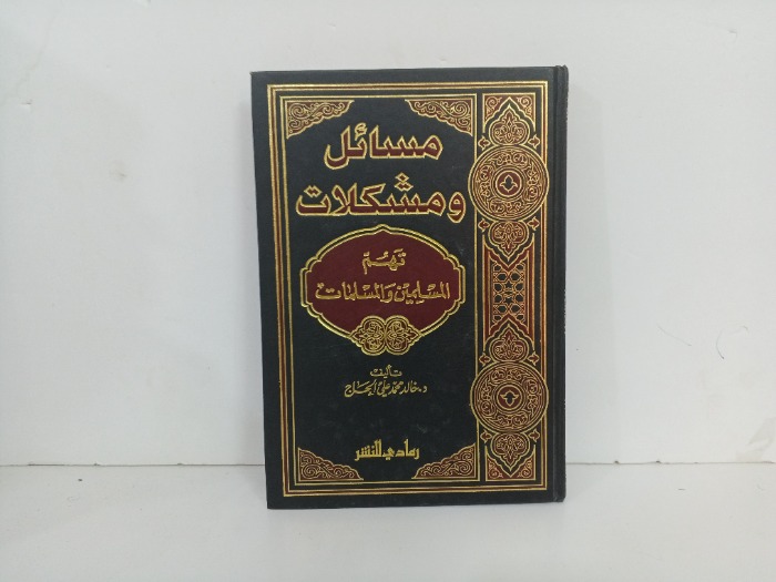 مسائل ومشاكل تهم المسلمين و المسلمات