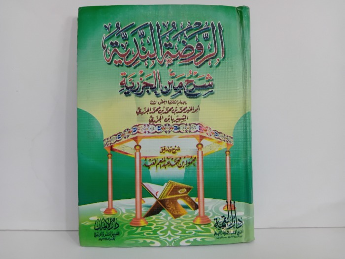 الروضة الندية شرح متن الجزرية