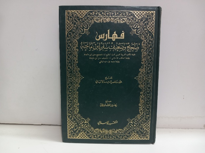 فهارس صحيح وضعيف سنن ابن ماجة