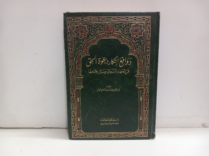 دوافع انكار دعوة الحق في العهد النبوي