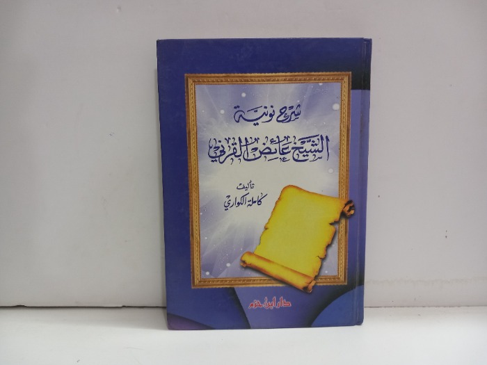 شرح نونية الشيخ عائض القرني 