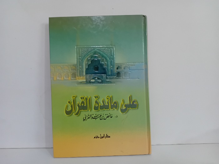 على مائدة القران