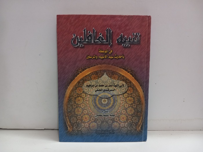 تنبيه الغافلين في الموعظة باحاديث سيد الانبياء