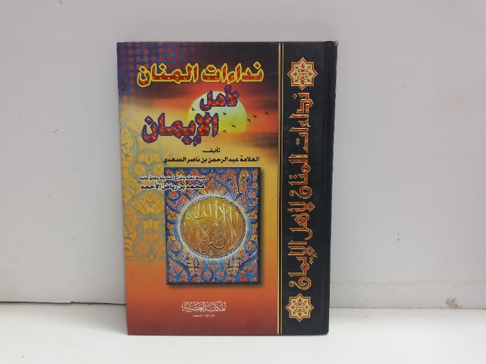 نداءات المنان لاهل الايمان