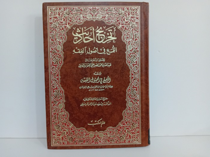 تخريج احاديث اللمع في اصول الفقه