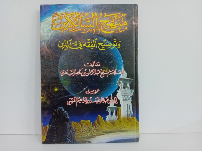 منهج السالكين