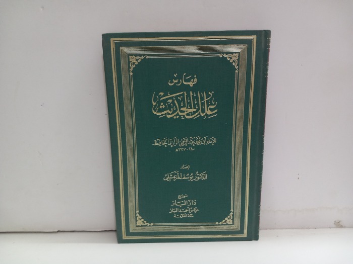 فهارس علل الحديث