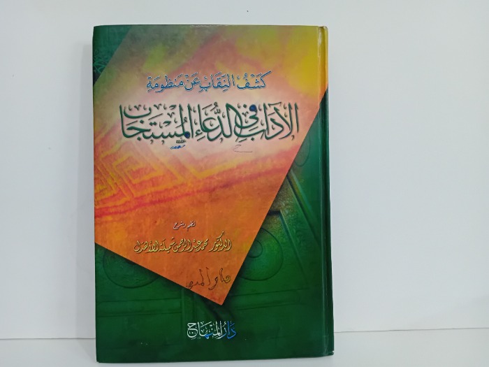 كشف النقاب عن منظومة الاداب في الدعاء المستجاب