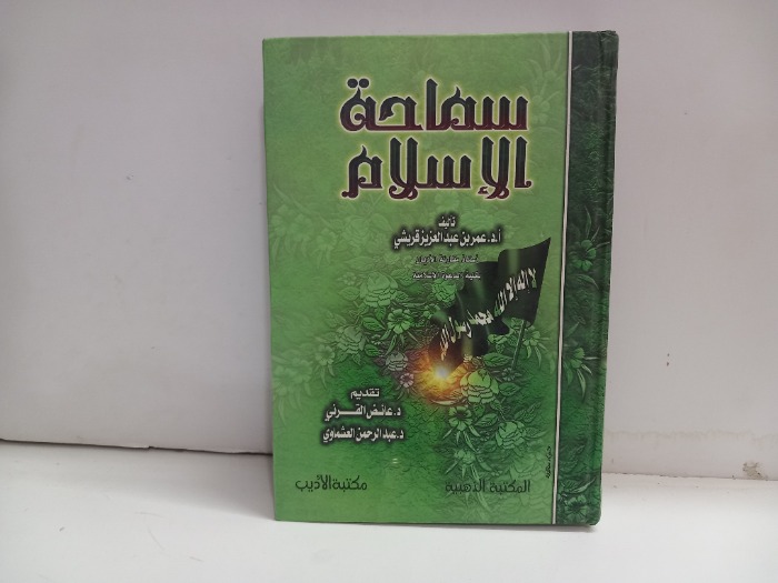 سماحة الاسلام