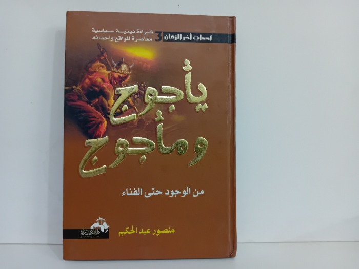 ياجوج وماجوج