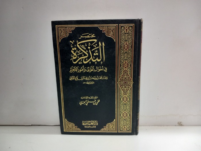 مختصر التذكرة في احوال الموتى