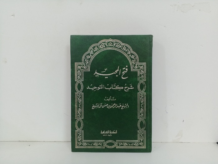 فتح المجيد لشرح كتاب التوحيد 
