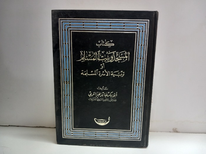 كتاب المسجد وبيت المسلم