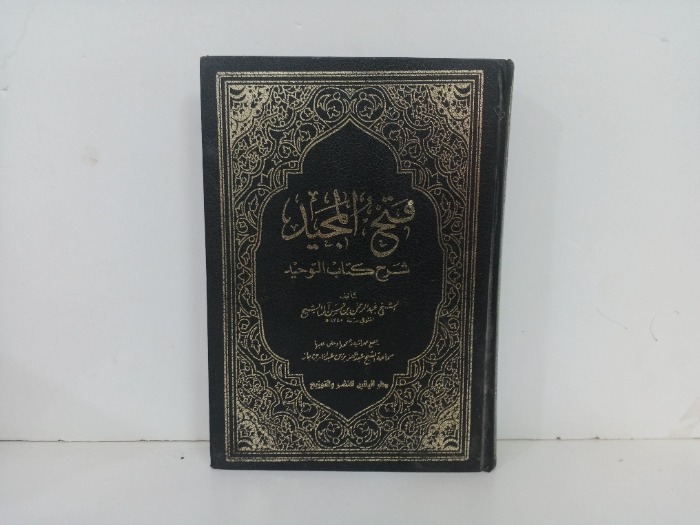 فتح المجيد لشرح كتاب التوحيد