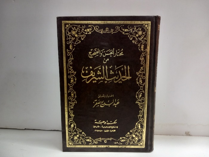 مختار الحسن والصحيح من الحديث الشريف