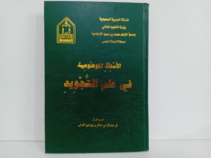 الاسئلة الموضوعية في علم التجويد