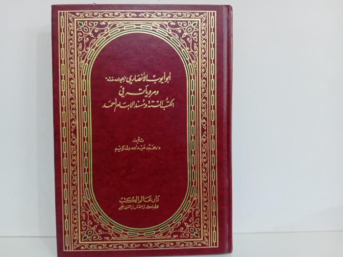 ابو ايوب الانصاري ومرويات في الكتب الستة ومسند الامام احمد