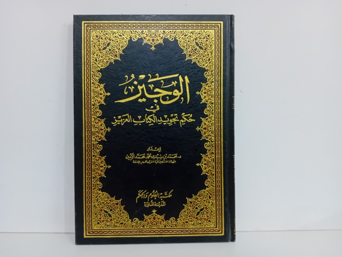 الوجيز في حكم تجويد الكتاب العزيز