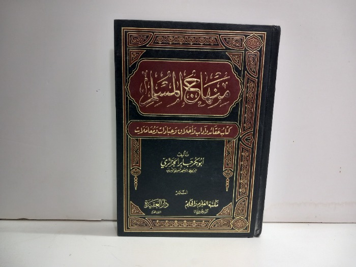 منهاج المسلم