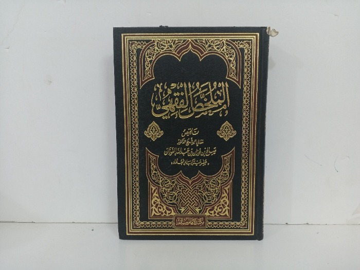 الملخص الفقهي