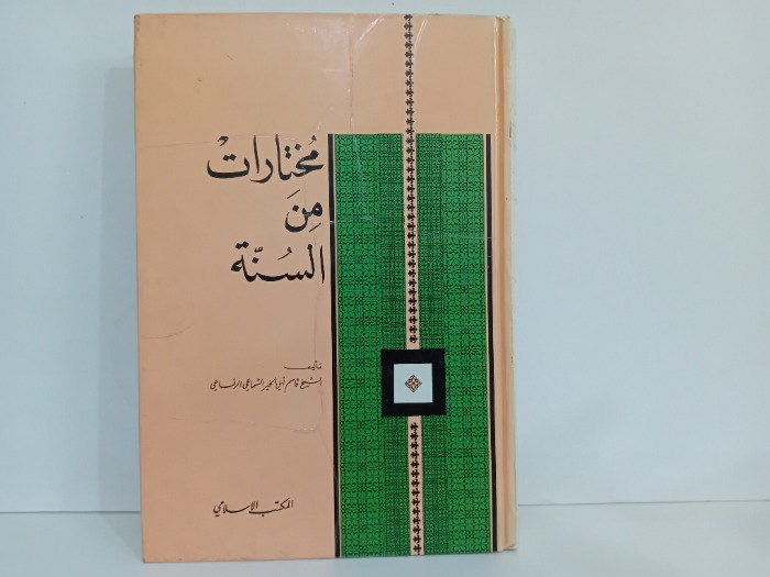 مختارات من السنة