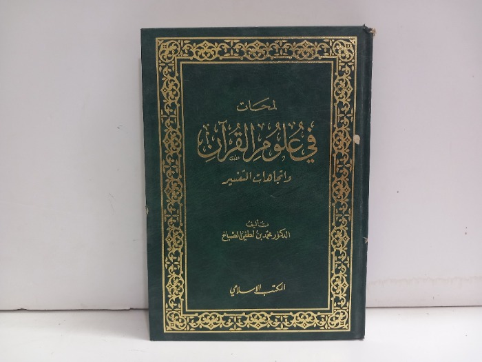لمحات في علوم القران