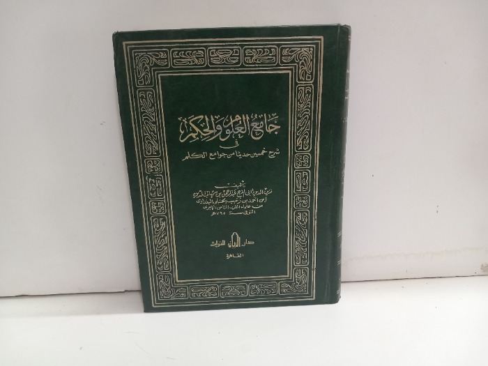 جامع العلوم والحكم 