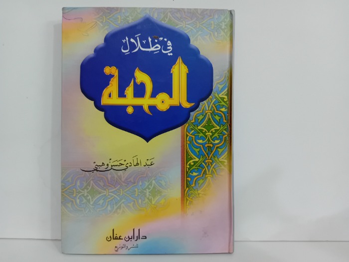 في ظلال المحبة