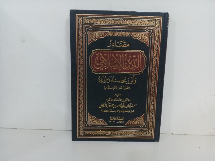 مصادر الدين الاسلامي 