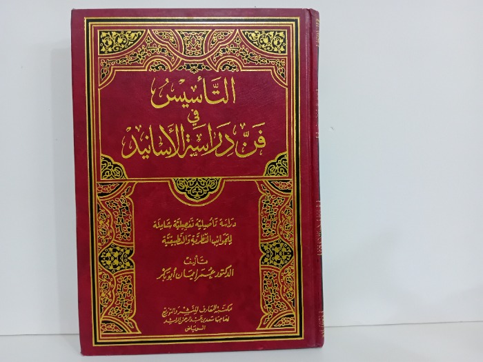 التاسيس في فن دراسة الاسانيد