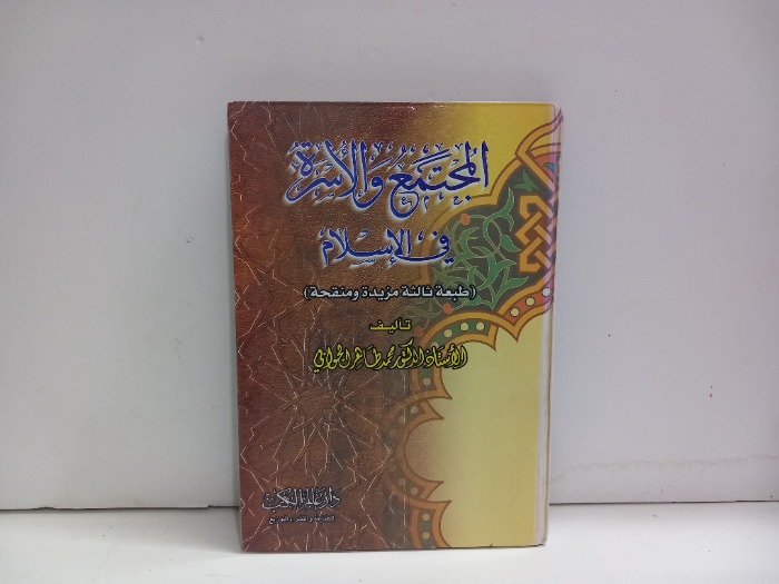 المجتمع والاسرة في الاسلام