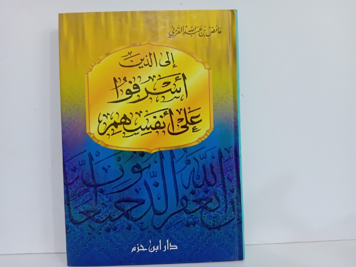 الى الذين اسرفوا على انفسهم