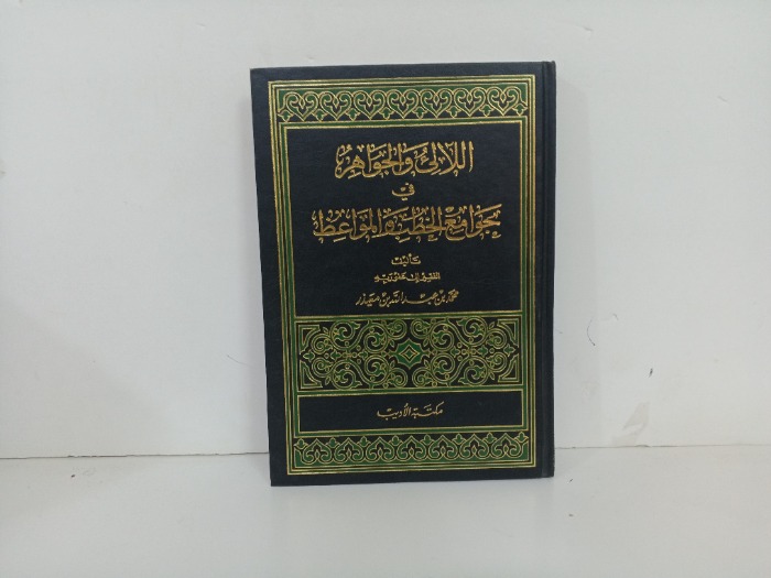 اللالي والجواهر في جوامع الخطب والمواعظ