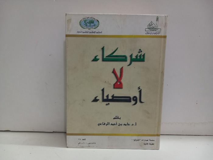 شركاء لا اوصياء