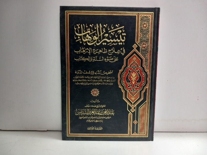 تيسير الوهاب