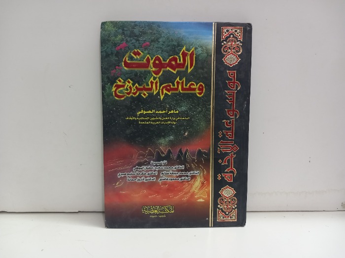 الموت وعالم البرزخ