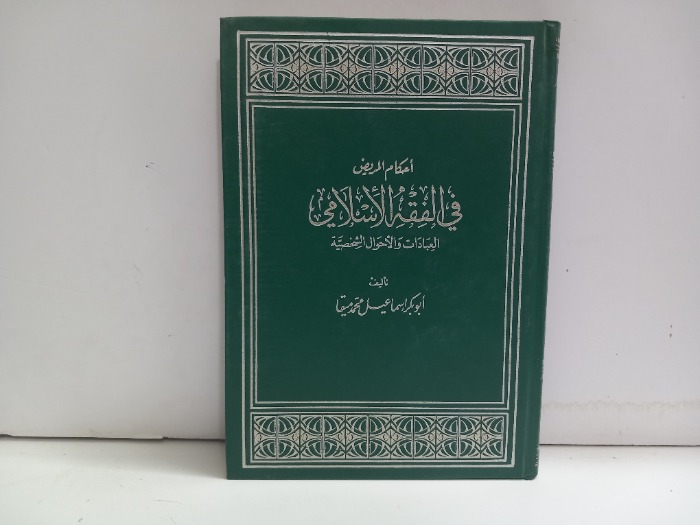 احكام المريض في الفقه الاسلامي