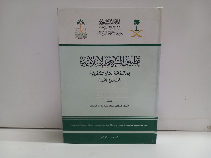 تطبيق الشريعة الاسلامية في المملكة العربية السعودية