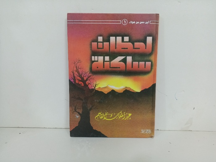 لحظات ساكنة 