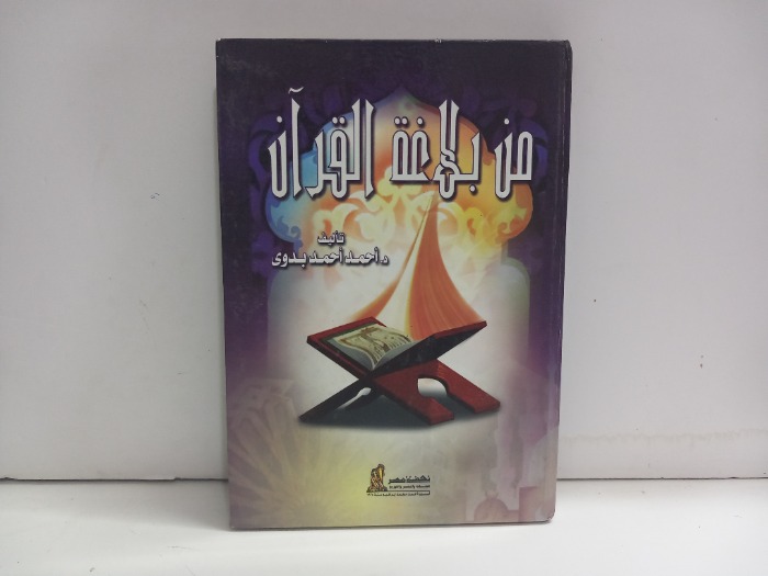 من بلاغة القران