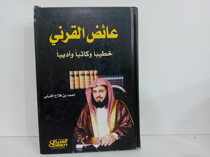 عائض القرني خطيبا وكاتبا واديبا