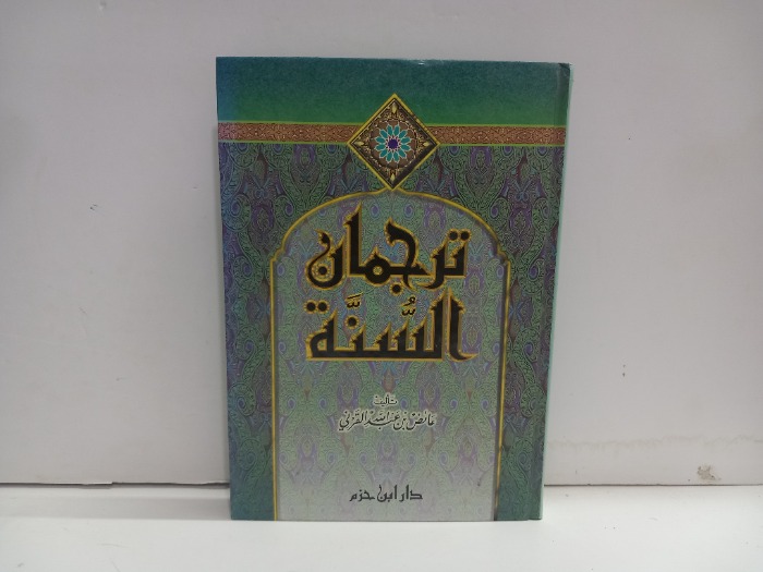 ترجمان السنة