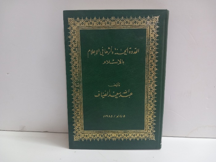 القدوة الحسنة واثرها في الاعلام الطبعة 1985م