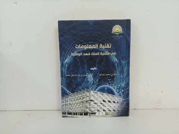 تقنية المعلومات في مكتبة الملك فهد الوطنية 