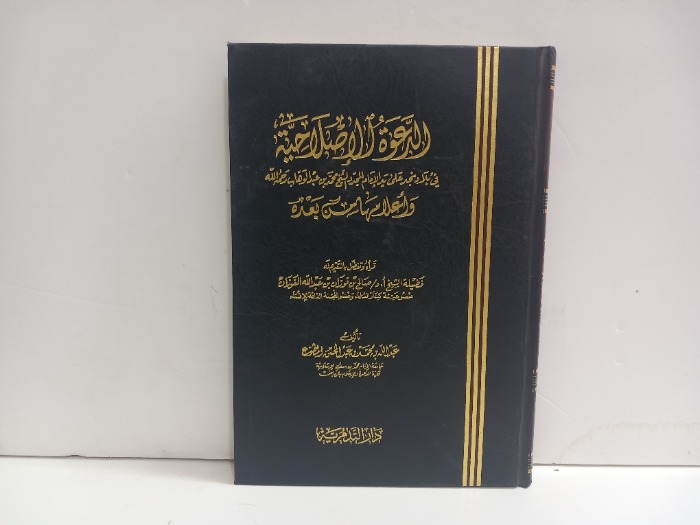 الدعوة الاصلاحية في بلاد نجد